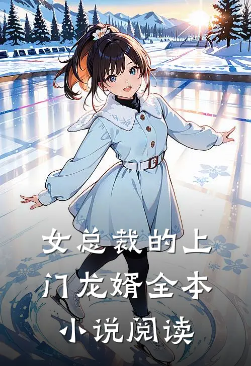 女总裁的上门龙婿全本小说阅读
