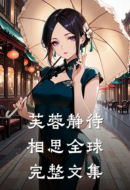 芙蓉静待相思全球完整文集