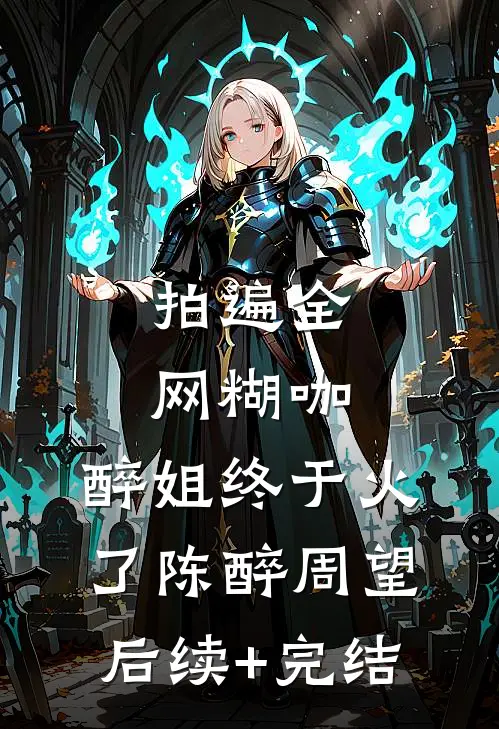 拍遍全网糊咖，醉姐终于火了陈醉周望后续+完结
