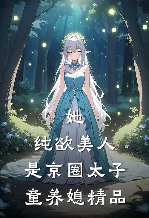 她，纯欲美人，是京圈太子童养媳精品