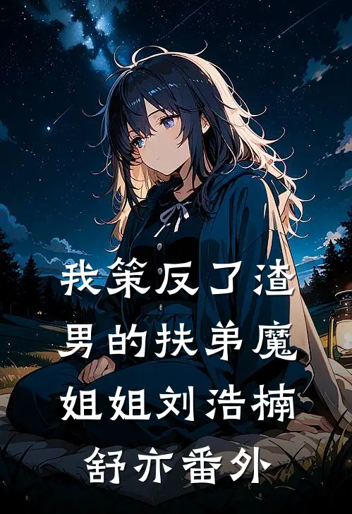 我策反了渣男的扶弟魔姐姐刘浩楠舒亦 番外