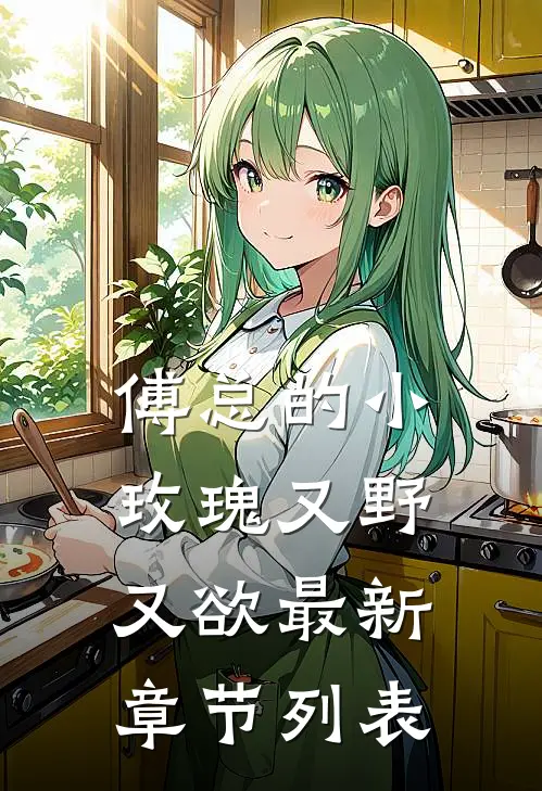 傅总的小玫瑰又野又欲最新章节列表