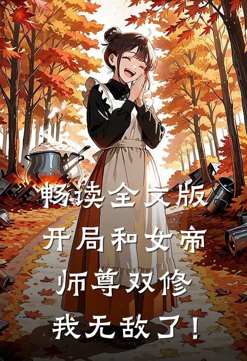 畅读全文版开局和女帝师尊双修，我无敌了！