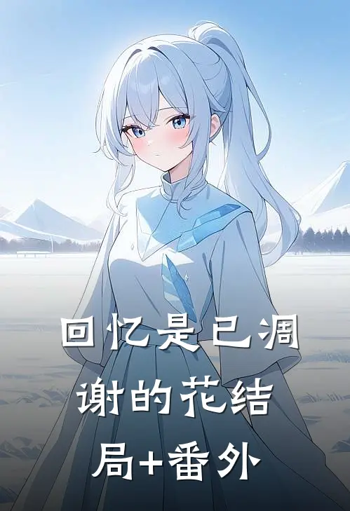回忆是已凋谢的花结局+番外