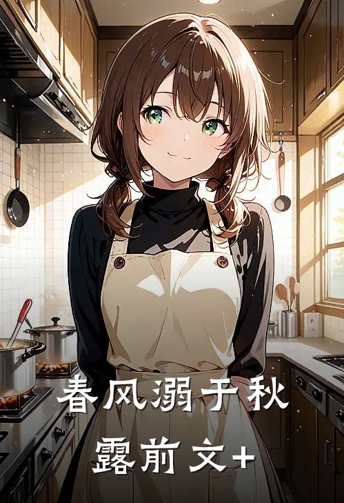 春风溺于秋露前文+