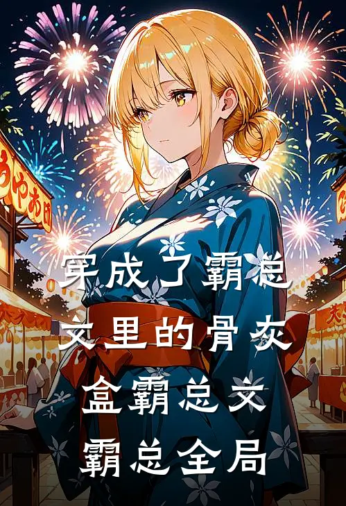 穿成了霸总文里的骨灰盒霸总文霸总全局