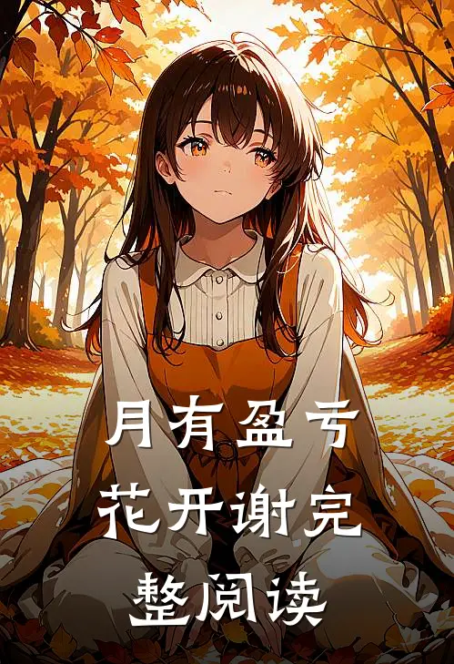 月有盈亏花开谢完整阅读