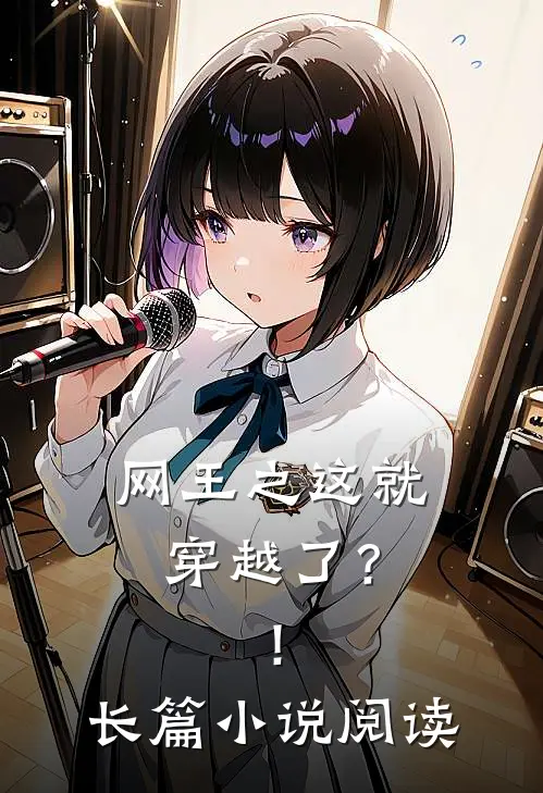 网王之这就穿越了？！长篇小说阅读
