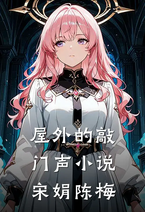 屋外的敲门声小说宋娟陈梅