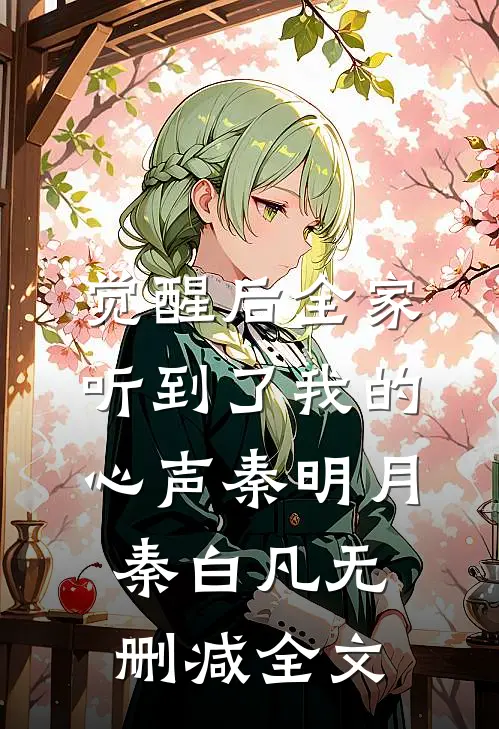 觉醒后全家听到了我的心声秦明月秦白凡无删减全文