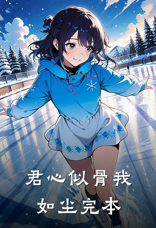 君心似骨我如尘完本
