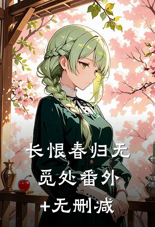 长恨春归无觅处番外+无删减