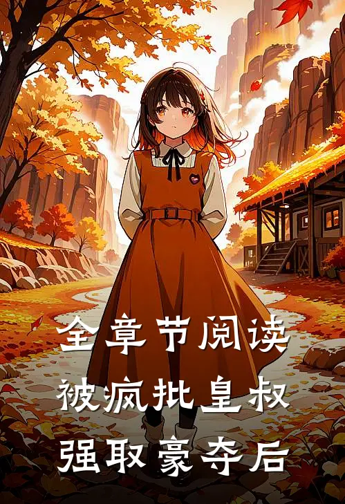 全章节阅读被疯批皇叔强取豪夺后
