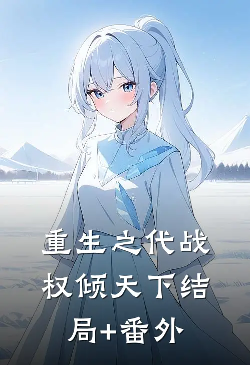 重生之代战权倾天下结局+番外