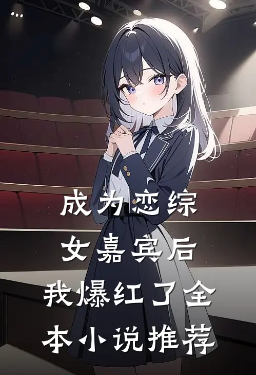 成为恋综女嘉宾后，我爆红了全本小说推荐