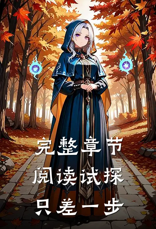 完整章节阅读试探只差一步