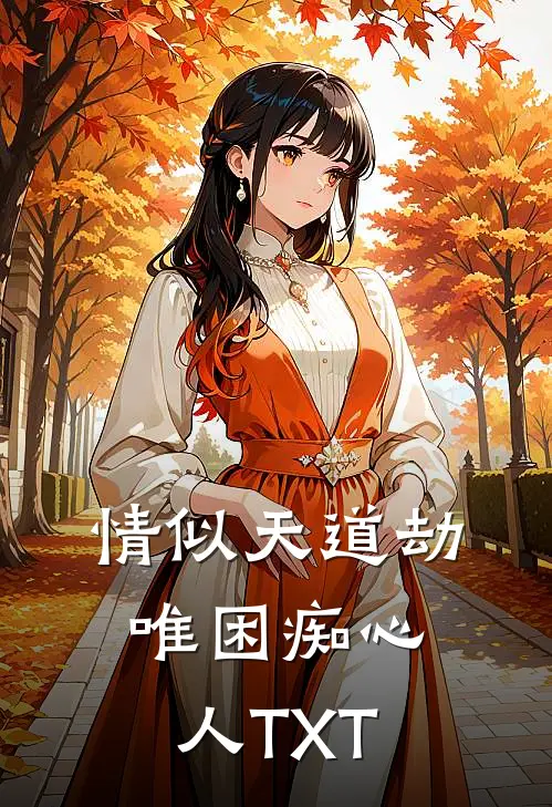 情似天道劫，唯困痴心人TXT