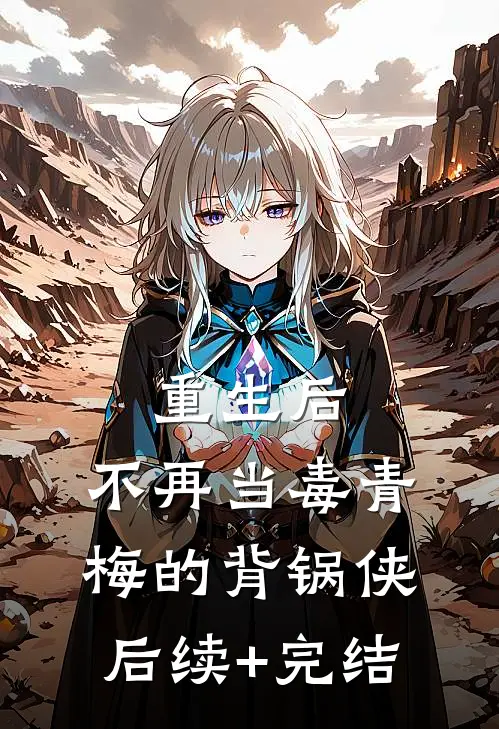 重生后，不再当毒青梅的背锅侠后续+完结