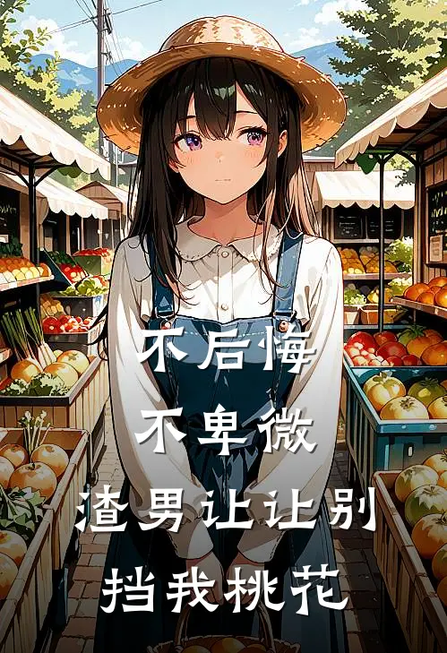 不后悔，不卑微，渣男让让别挡我桃花