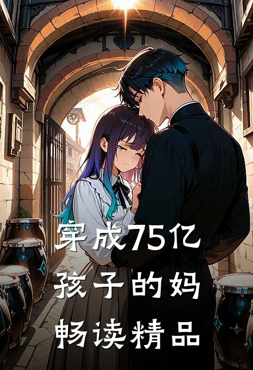 穿成75亿孩子的妈畅读精品