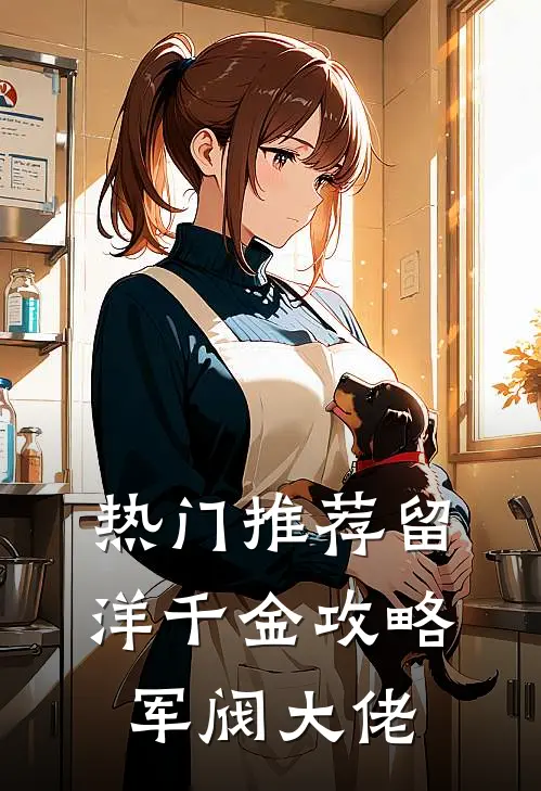热门推荐留洋千金攻略军阀大佬