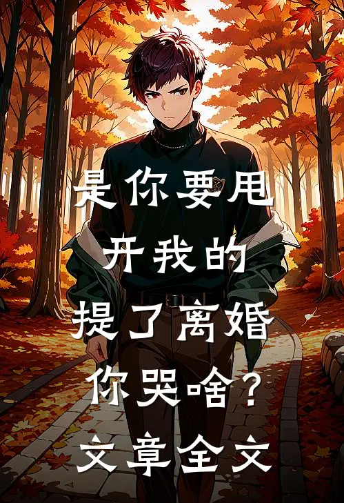 是你要甩开我的，提了离婚你哭啥？文章全文