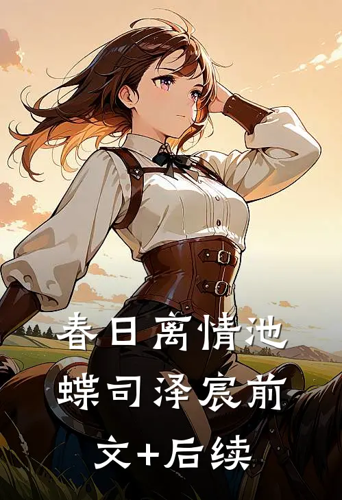 春日离情池蝶司泽宸前文+后续