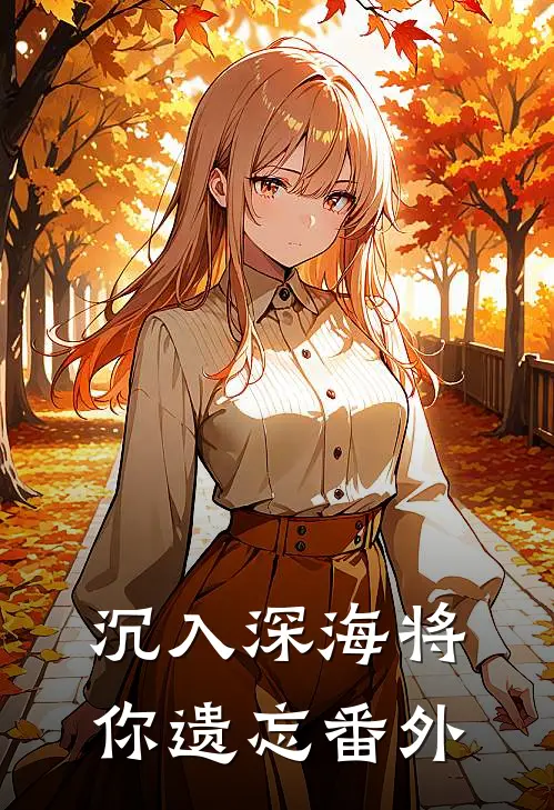 沉入深海将你遗忘番外