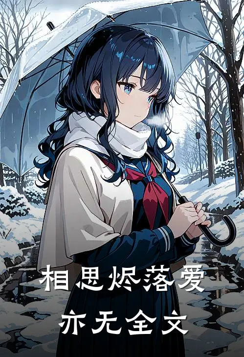 相思烬落爱亦无全文