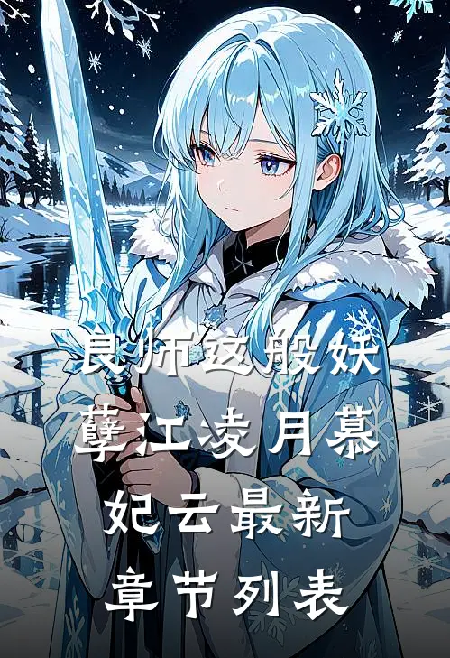 良师这般妖孽江凌月慕妃云最新章节列表