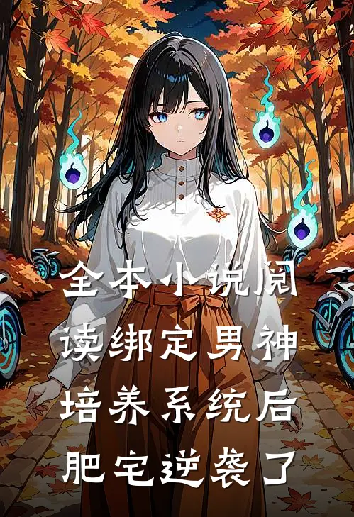全本小说阅读绑定男神培养系统后，肥宅逆袭了