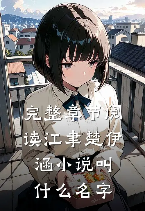 完整章节阅读江聿楚伊涵小说叫什么名字