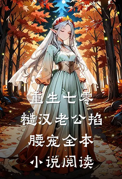 重生七零：糙汉老公掐腰宠全本小说阅读