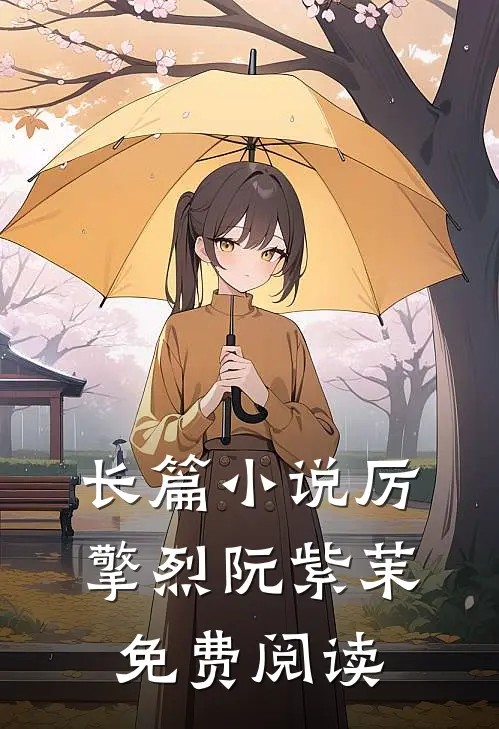 长篇小说厉擎烈阮紫茉免费阅读