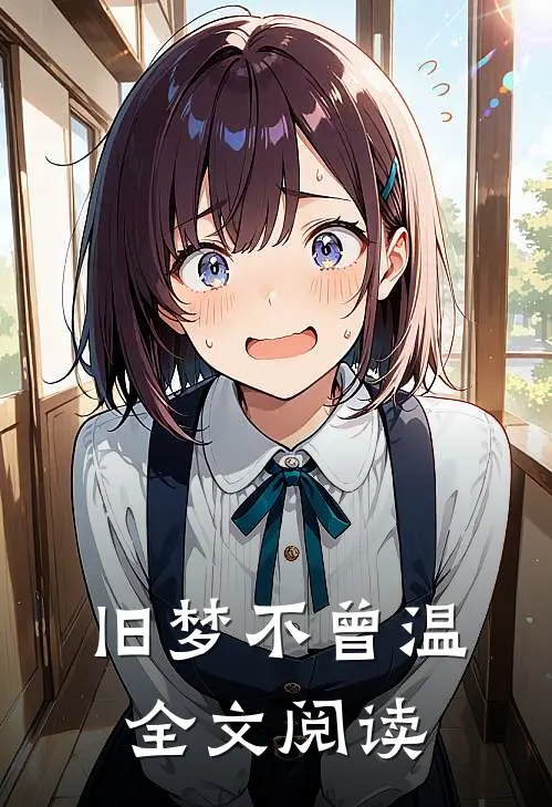 旧梦不曾温全文阅读
