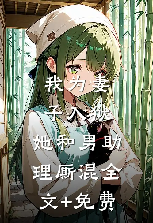 我为妻子入狱，她和男助理厮混全文+免费