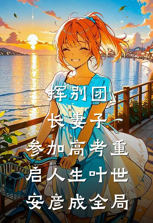 挥别团长妻子：参加高考重启人生叶世安彦成全局