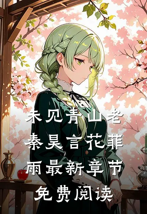 未见青山老秦昊言花菲雨最新章节免费阅读