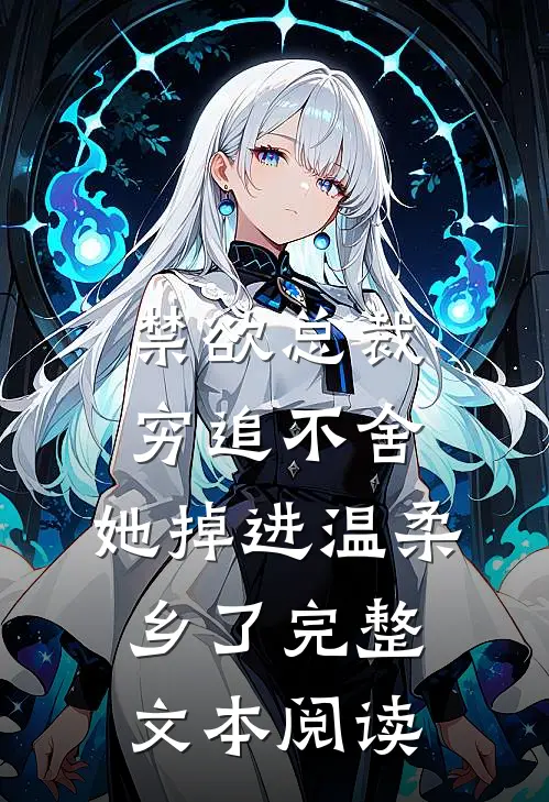 禁欲总裁穷追不舍，她掉进温柔乡了完整文本阅读