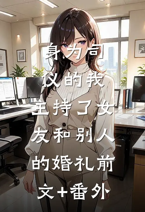 身为司仪的我，主持了女友和别人的婚礼前文+番外