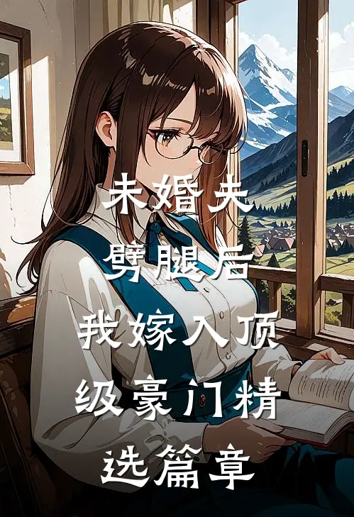 未婚夫劈腿后,我嫁入顶级豪门精选篇章