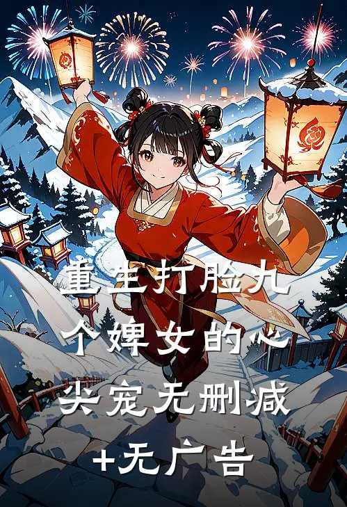 重生打脸九个婢女的心尖宠无删减+无广告