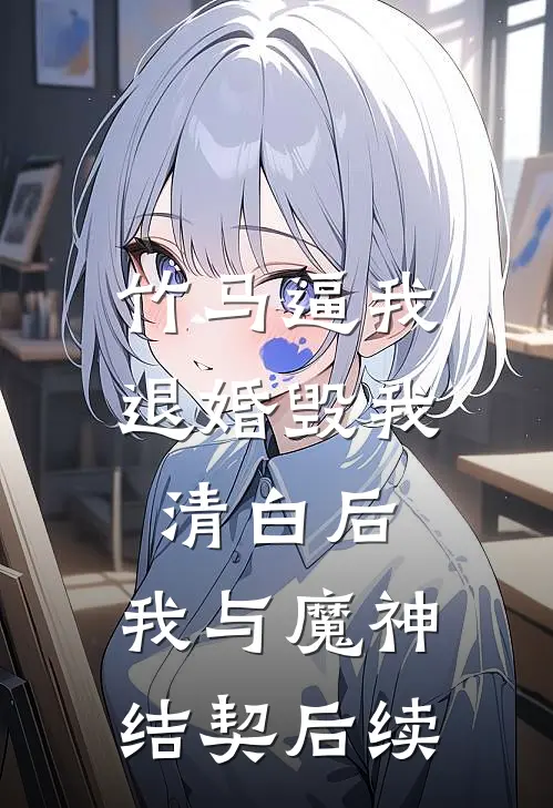 竹马逼我退婚毁我清白后，我与魔神结契后续