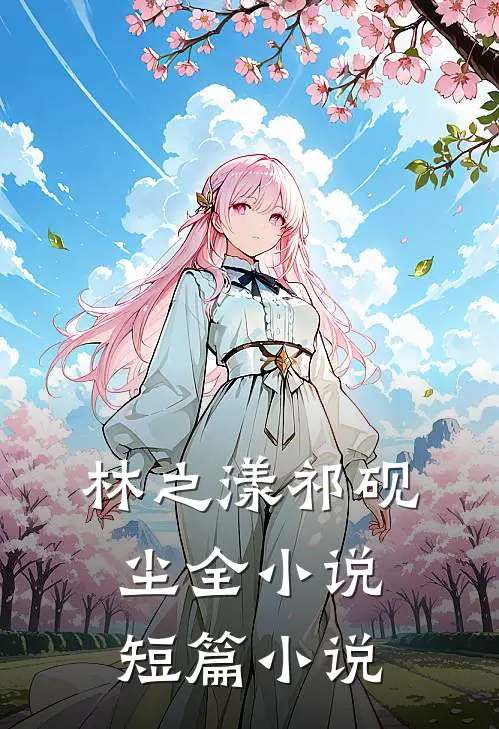 林之漾祁砚尘全小说短篇小说