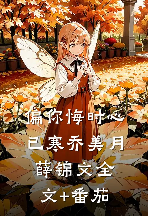 偏你悔时心已寒乔美月薛锦文全文+番茄