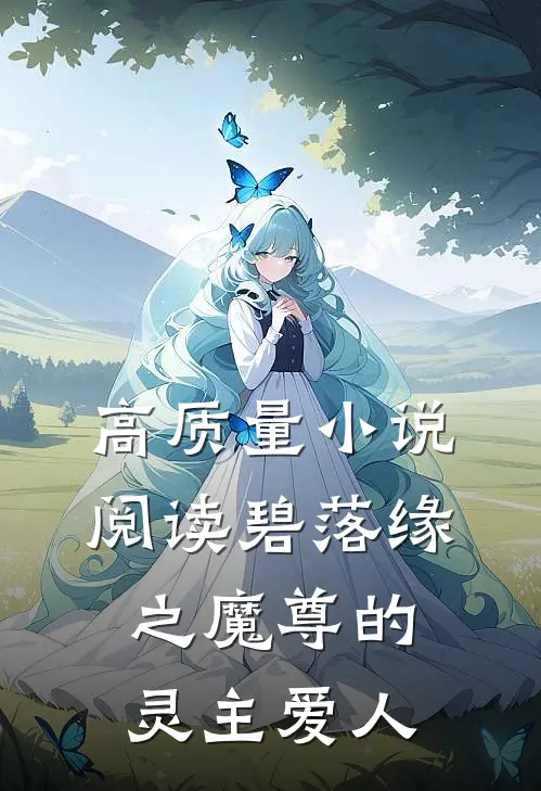 高质量小说阅读碧落缘之魔尊的灵主爱人