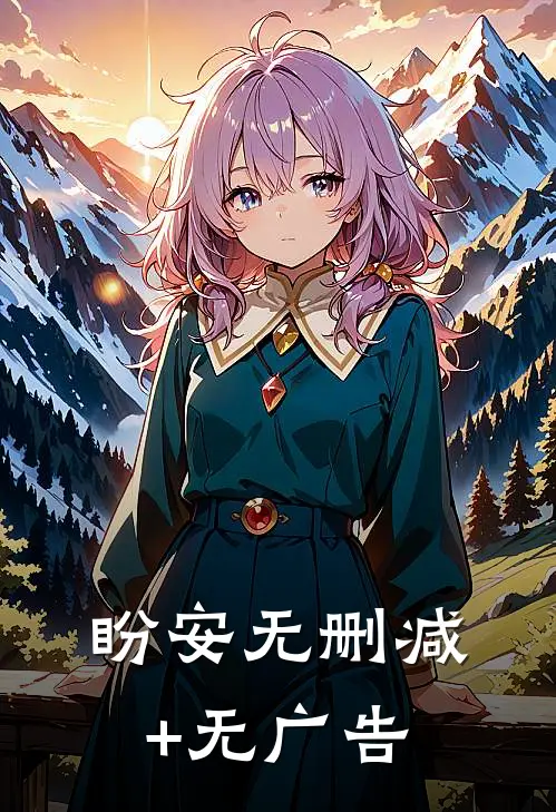 盼安无删减+无广告