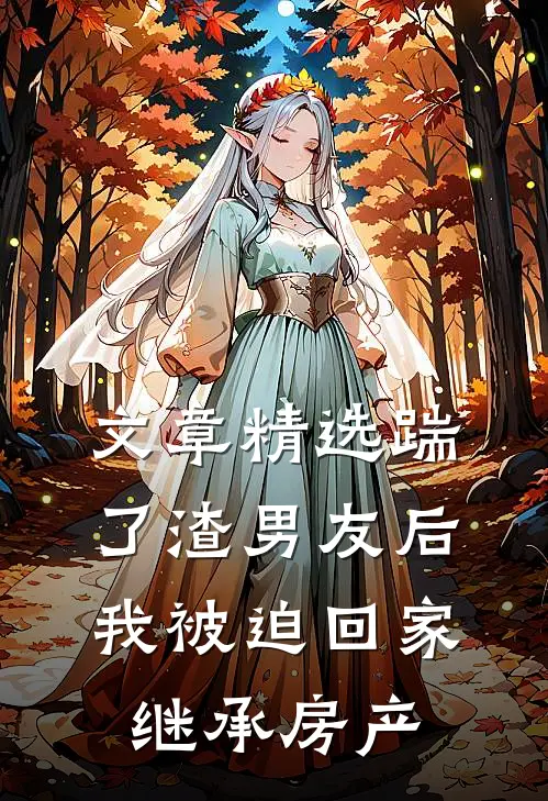 文章精选踹了渣男友后，我被迫回家继承房产