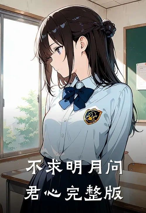 不求明月问君心完整版