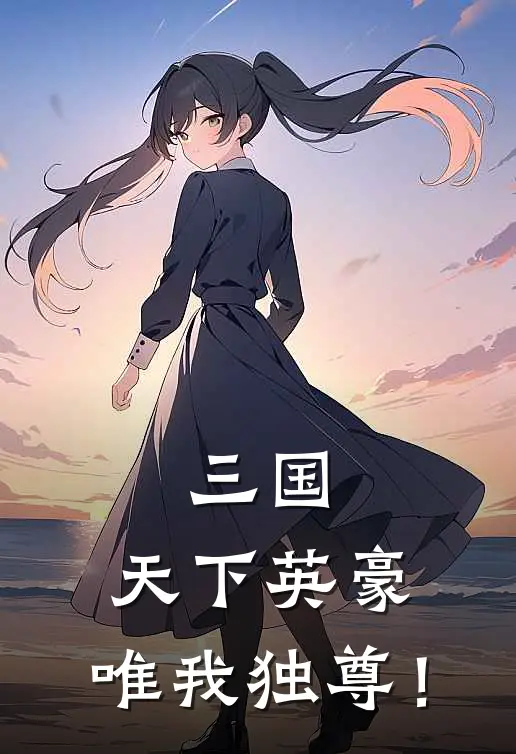 三国：天下英豪，唯我独尊！